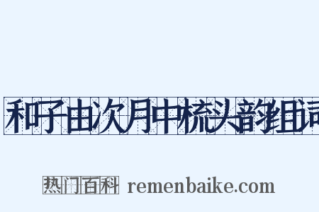 和子由次月中梳头韵组词是什么意思的图片